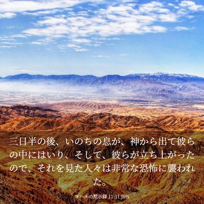 Picture 03 - ヨハネの黙示録 11:11 JPN - 三日半の後、いのちの息が、神から - Bible Verse Picture