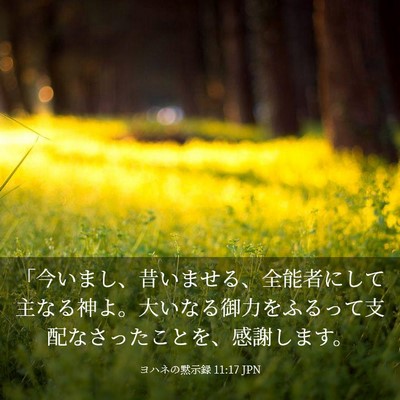 Picture 03 - ヨハネの黙示録 11:17 JPN - 「今いまし、昔いませる、全能者に - Bible Verse Picture