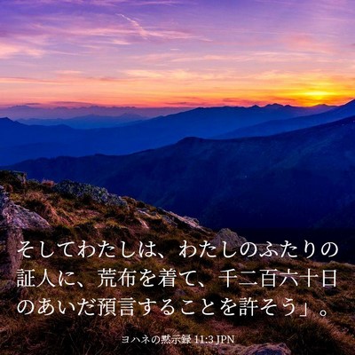 Picture 03 - ヨハネの黙示録 11:3 JPN - そしてわたしは、わたしのふたりの - Bible Verse Picture