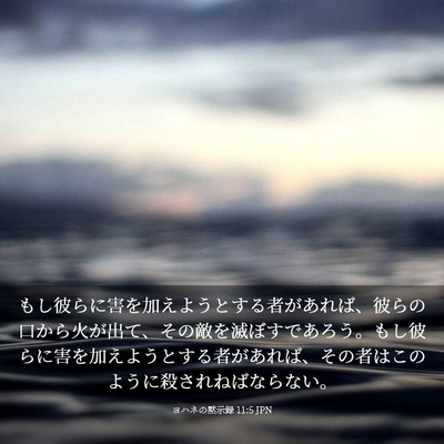 Picture 03 - ヨハネの黙示録 11:5 JPN - もし彼らに害を加えようとする者が - Bible Verse Picture