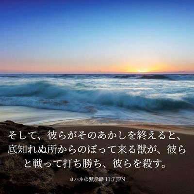 Picture 03 - ヨハネの黙示録 11:7 JPN - そして、彼らがそのあかしを終える - Bible Verse Picture