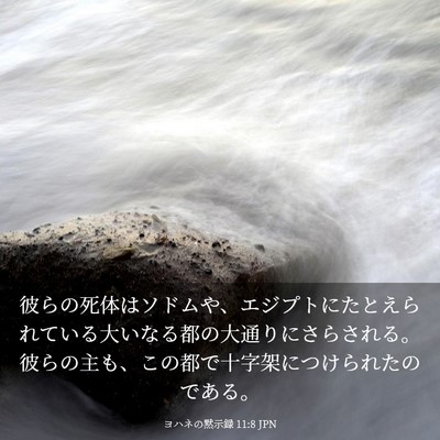 Picture 03 - ヨハネの黙示録 11:8 JPN - 彼らの死体はソドムや、エジプトに - Bible Verse Picture