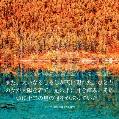 Picture 03 - ヨハネの黙示録 12:1 JPN - また、大いなるしるしが天に現れた - Bible Verse Picture