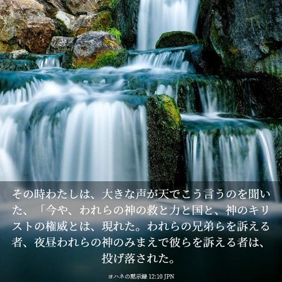 Picture 03 - ヨハネの黙示録 12:10 JPN - その時わたしは、大きな声が天でこ - Bible Verse Picture