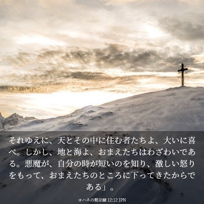 Picture 03 - ヨハネの黙示録 12:12 JPN - それゆえに、天とその中に住む者た - Bible Verse Picture
