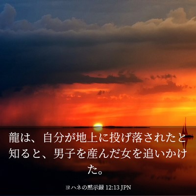 Picture 03 - ヨハネの黙示録 12:13 JPN - 龍は、自分が地上に投げ落されたと - Bible Verse Picture