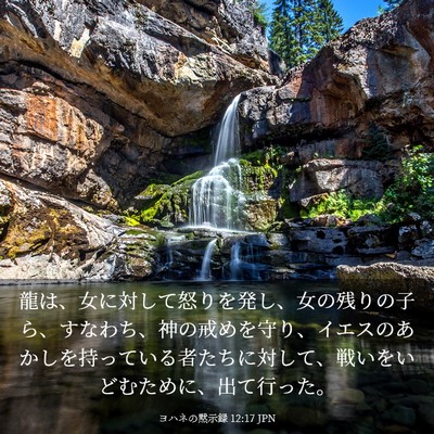 Picture 03 - ヨハネの黙示録 12:17 JPN - 龍は、女に対して怒りを発し、女の - Bible Verse Picture