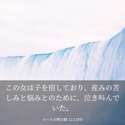 Picture 03 - ヨハネの黙示録 12:2 JPN - この女は子を宿しており、産みの苦 - Bible Verse Picture