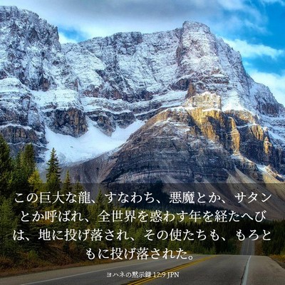 Picture 03 - ヨハネの黙示録 12:9 JPN - この巨大な龍、すなわち、悪魔とか - Bible Verse Picture