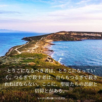 Picture 03 - ヨハネの黙示録 13:10 JPN - とりこになるべき者は、とりこにな - Bible Verse Picture