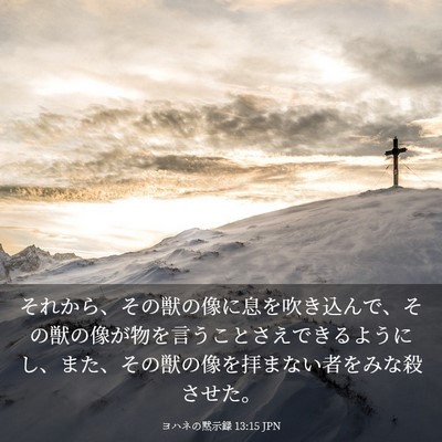 Picture 03 - ヨハネの黙示録 13:15 JPN - それから、その獣の像に息を吹き込 - Bible Verse Picture