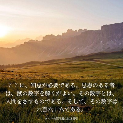 Picture 03 - ヨハネの黙示録 13:18 JPN - ここに、知恵が必要である。思慮の - Bible Verse Picture