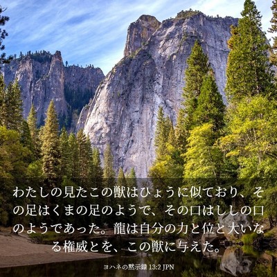 Picture 03 - ヨハネの黙示録 13:2 JPN - わたしの見たこの獣はひょうに似て - Bible Verse Picture