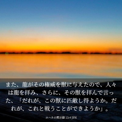 Picture 03 - ヨハネの黙示録 13:4 JPN - また、龍がその権威を獣に与えたの - Bible Verse Picture