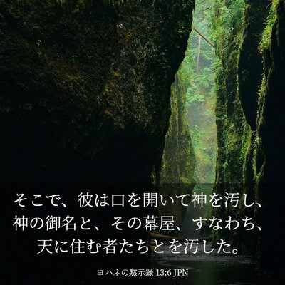 Picture 03 - ヨハネの黙示録 13:6 JPN - そこで、彼は口を開いて神を汚し、 - Bible Verse Picture