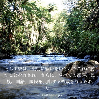 Picture 03 - ヨハネの黙示録 13:7 JPN - そして彼は、聖徒に戦いをいどんで - Bible Verse Picture