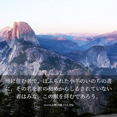 Picture 03 - ヨハネの黙示録 13:8 JPN - 地に住む者で、ほふられた小羊のい - Bible Verse Picture