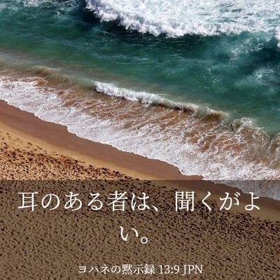 Picture 03 - ヨハネの黙示録 13:9 JPN - 耳のある者は、聞くがよい。 - Bible Verse Picture