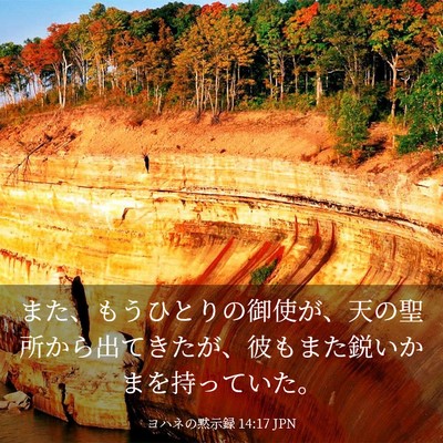 Picture 03 - ヨハネの黙示録 14:17 JPN - また、もうひとりの御使が、天の聖 - Bible Verse Picture