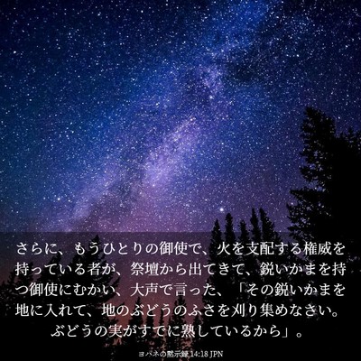 Picture 03 - ヨハネの黙示録 14:18 JPN - さらに、もうひとりの御使で、火を - Bible Verse Picture