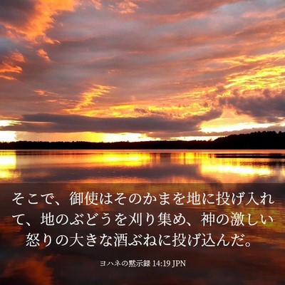 Picture 03 - ヨハネの黙示録 14:19 JPN - そこで、御使はそのかまを地に投げ - Bible Verse Picture