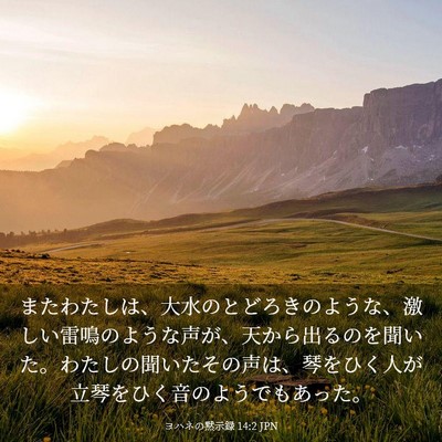 Picture 03 - ヨハネの黙示録 14:2 JPN - またわたしは、大水のとどろきのよ - Bible Verse Picture