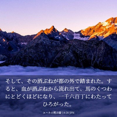 Picture 03 - ヨハネの黙示録 14:20 JPN - そして、その酒ぶねが都の外で踏ま - Bible Verse Picture