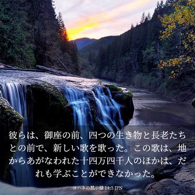 Picture 03 - ヨハネの黙示録 14:3 JPN - 彼らは、御座の前、四つの生き物と - Bible Verse Picture