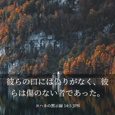 Picture 03 - ヨハネの黙示録 14:5 JPN - 彼らの口には偽りがなく、彼らは傷 - Bible Verse Picture