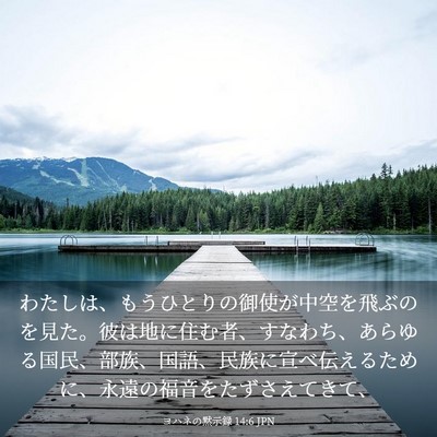 Picture 03 - ヨハネの黙示録 14:6 JPN - わたしは、もうひとりの御使が中空 - Bible Verse Picture