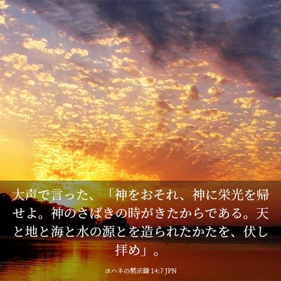 Picture 03 - ヨハネの黙示録 14:7 JPN - 大声で言った、「神をおそれ、神に - Bible Verse Picture