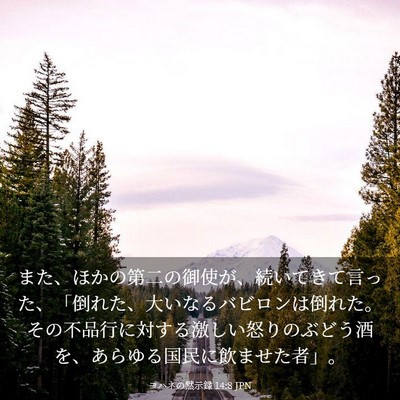 Picture 03 - ヨハネの黙示録 14:8 JPN - また、ほかの第二の御使が、続いて - Bible Verse Picture