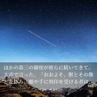 Picture 03 - ヨハネの黙示録 14:9 JPN - ほかの第三の御使が彼らに続いてき - Bible Verse Picture