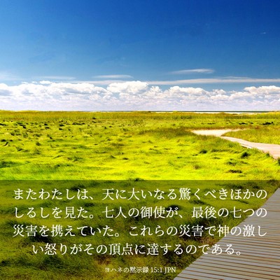 Picture 03 - ヨハネの黙示録 15:1 JPN - またわたしは、天に大いなる驚くべ - Bible Verse Picture