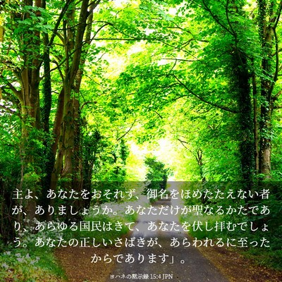Picture 03 - ヨハネの黙示録 15:4 JPN - 主よ、あなたをおそれず、御名をほ - Bible Verse Picture