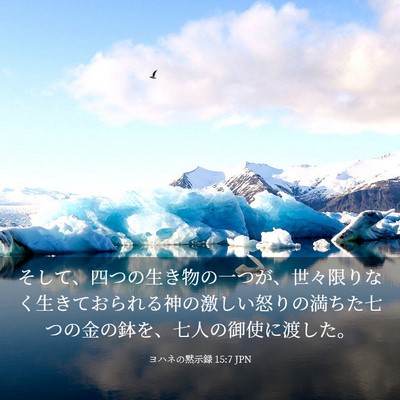 Picture 03 - ヨハネの黙示録 15:7 JPN - そして、四つの生き物の一つが、世 - Bible Verse Picture