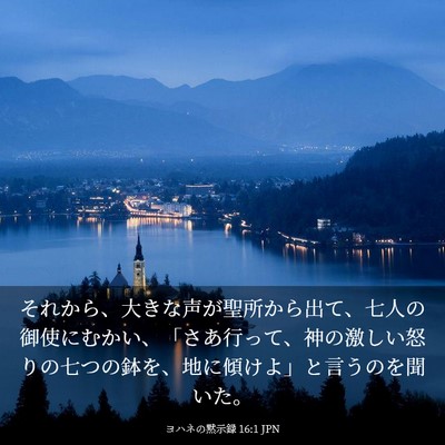 Picture 03 - ヨハネの黙示録 16:1 JPN - それから、大きな声が聖所から出て - Bible Verse Picture