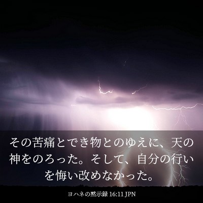 Picture 03 - ヨハネの黙示録 16:11 JPN - その苦痛とでき物とのゆえに、天の - Bible Verse Picture