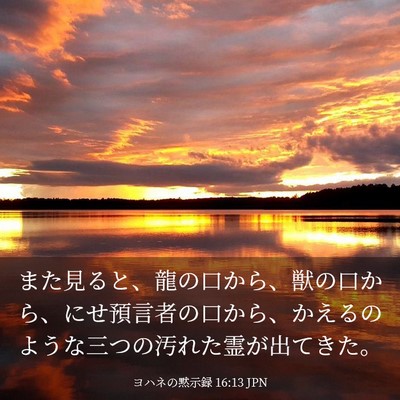 Picture 03 - ヨハネの黙示録 16:13 JPN - また見ると、龍の口から、獣の口か - Bible Verse Picture