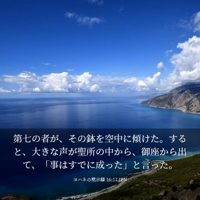 Picture 03 - ヨハネの黙示録 16:17 JPN - 第七の者が、その鉢を空中に傾けた - Bible Verse Picture