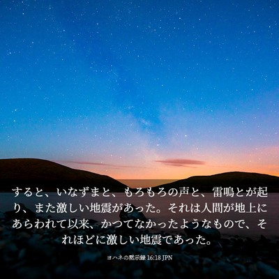 Picture 03 - ヨハネの黙示録 16:18 JPN - すると、いなずまと、もろもろの声 - Bible Verse Picture