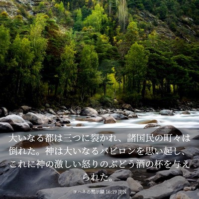 Picture 03 - ヨハネの黙示録 16:19 JPN - 大いなる都は三つに裂かれ、諸国民 - Bible Verse Picture