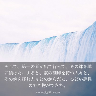 Picture 03 - ヨハネの黙示録 16:2 JPN - そして、第一の者が出て行って、そ - Bible Verse Picture