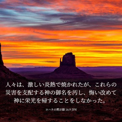 Picture 03 - ヨハネの黙示録 16:9 JPN - 人々は、激しい炎熱で焼かれたが、 - Bible Verse Picture