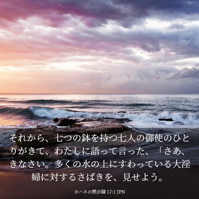 Picture 03 - ヨハネの黙示録 17:1 JPN - それから、七つの鉢を持つ七人の御 - Bible Verse Picture