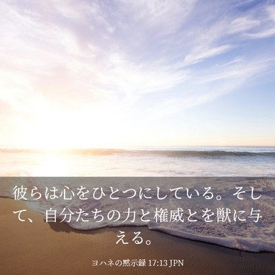 Picture 03 - ヨハネの黙示録 17:13 JPN - 彼らは心をひとつにしている。そし - Bible Verse Picture