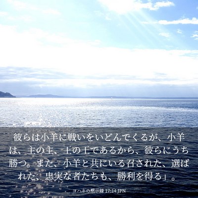Picture 03 - ヨハネの黙示録 17:14 JPN - 彼らは小羊に戦いをいどんでくるが - Bible Verse Picture