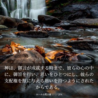 Picture 03 - ヨハネの黙示録 17:17 JPN - 神は、御言が成就する時まで、彼ら - Bible Verse Picture