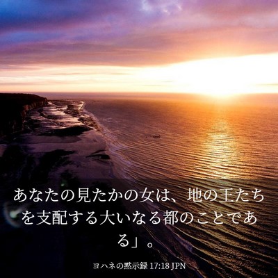 Picture 03 - ヨハネの黙示録 17:18 JPN - あなたの見たかの女は、地の王たち - Bible Verse Picture