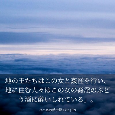 Picture 03 - ヨハネの黙示録 17:2 JPN - 地の王たちはこの女と姦淫を行い、 - Bible Verse Picture